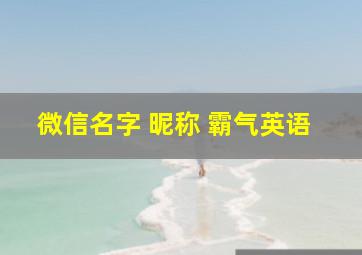 微信名字 昵称 霸气英语